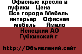 Офисные кресла и пуфики › Цена ­ 5 200 - Все города Мебель, интерьер » Офисная мебель   . Ямало-Ненецкий АО,Губкинский г.